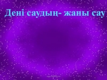 Презентация на казакском языке Дені саудың -жаны сау !