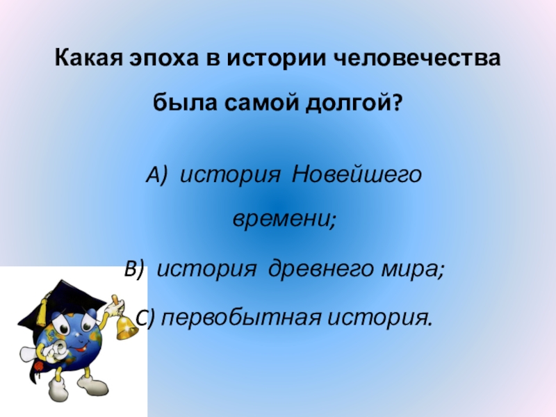 какая эпоха истории человечества была самой долгой. какая эпоха истории человечества была самой долгой. какая самая долгая эпоха в истории человечества. какая эпоха в истории человечества была самой долгой 4 класс. какая из исторических эпох была самой долгой?.