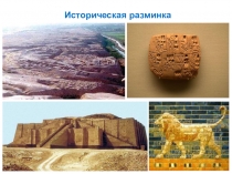 Презентация к уроку Вавилонский царь Хаммурапи и его законы