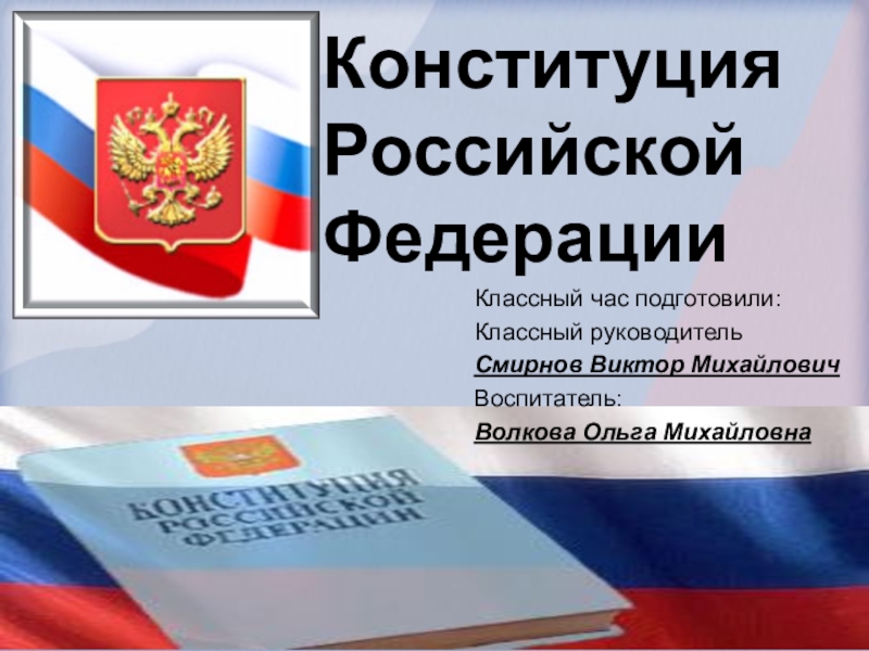 Презентация Презентация к классному часу Конституция Российской Федерации