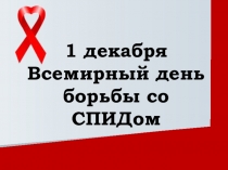 Всемирный день борьбы со СПИДом (8-9 класс)