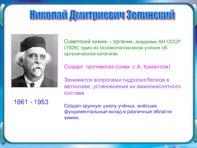 Ученые химики. Химик Органик Зелинский. Николай Дмитриевич Зелинский – Советский Химик-Органик.. Зелинский Николай Дмитриевич открытия. Н Д Зелинский достижения.