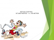Презентация по физкультуре на тему Эстафетный бег