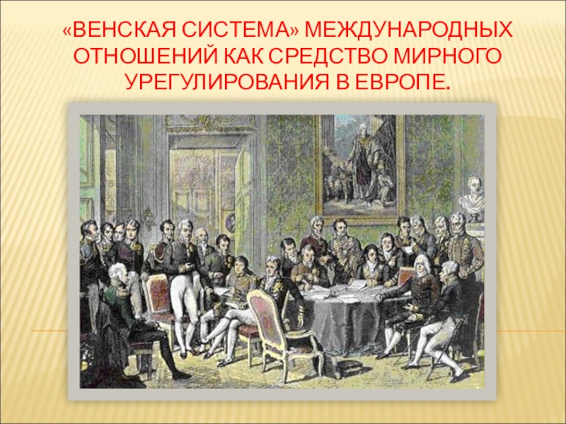 Реферат: Парижский мирный договор 1815