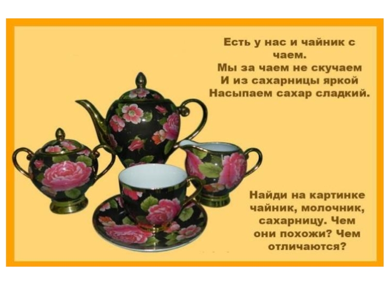 Загадка про чайник. Стихи про посуду. Стихи о чайной посуде для детей. Стихи про посуду для детей. Стихотворение про чайную посуду.