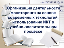 Организация деятельности мониторинга на основе современных технологий, использование ИКТ в учебно-воспитательном процессе