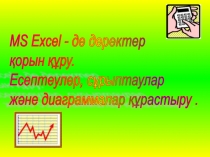 Презентация информатика пәнінен Excel есептеулер (5 сынып)