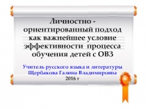 Личностно - ориентированный подход как важнейшее условие эффективности процесса обучения детей с ОВЗ