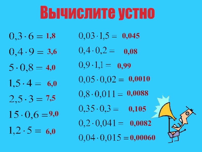 Вычисли устно 5 7 2 7. Вычислите 5 класс. 60 Умножить на 5. 8 0 4 0 Умножить на 60. Вычисли устно номер 19.