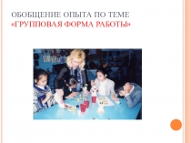 Обобщение опыта по теме Групповая форма работы