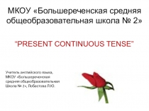 Презентация по английскому языку по теме Present Continuous