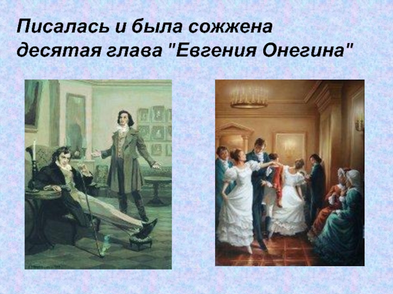 Десятая глава. Десятая глава Евгений Онегин. 10 Глава Евгения Онегина. Десятая глава Евгения Онегина. Пушкин Евгений Онегин 10 глава.