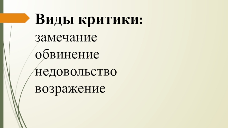 Правила конструктивной критики презентация