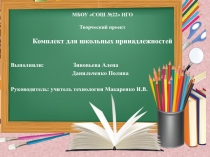 Презентация на олимпиаду по технологии Комплект для школьных принадлежностей