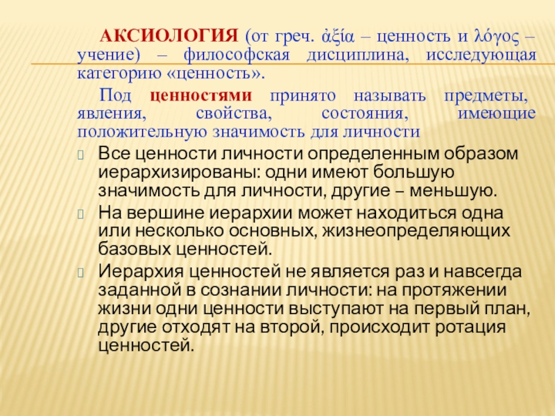 Вопросы аксиологии. Категории ценностей. Категории аксиологии. Аксиология ценности и феномен жизни. Ценность как предмет аксиологии..