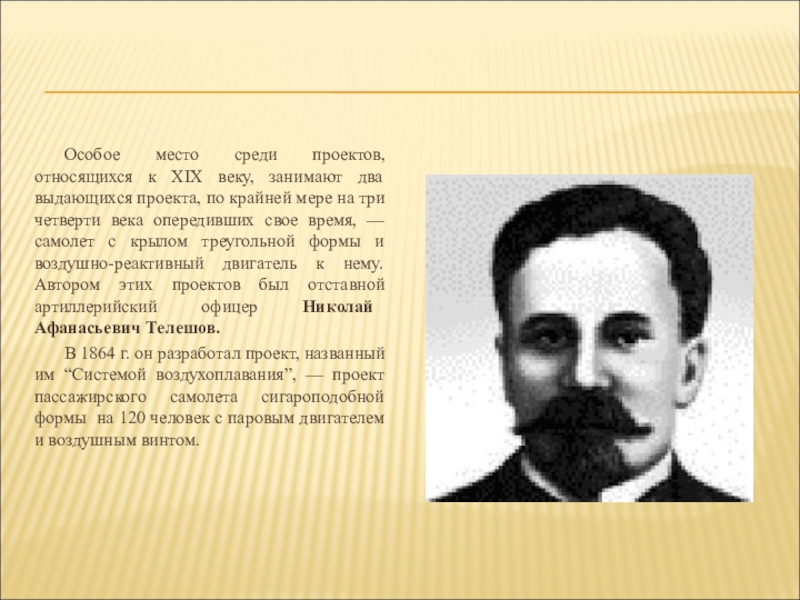 Особое место в списке выдающихся. Телешов изобретатель. Николай Афанасьевич Телешов. Телешов Николай Дмитриевич презентация. Телешов биография.