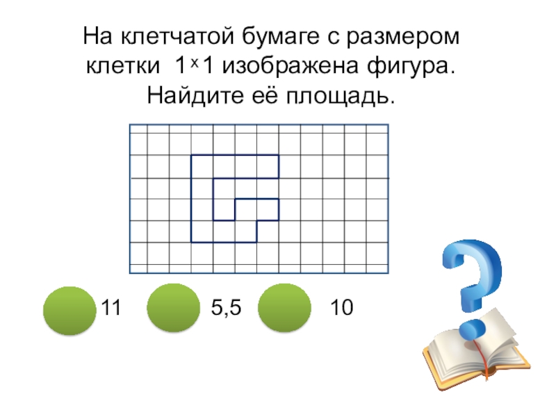 На клетчатой бумаге размером 2 2. На клетчатой буммаге изображена фигура Найдитё её площадь. На клетке размером 1*1 изображена фигура. На бумаге 1*1 изображена фигура. На клетчатой бумаге с размером клетки 1 на 1 изображена фигура.