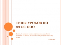 Презентация к теме Типы уроков по ФГОС ООО