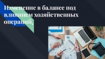 Изменение бухгалтерского баланса под влиянием хозяйственных операций