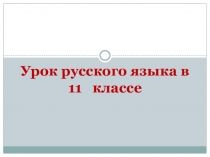 Презентация по русскому языку на тему: Т Русский литературный язык и его нормы. Синтаксические нормы.