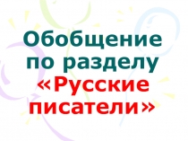 Презентация Обобщение по разделу Русские писатели 2 класс