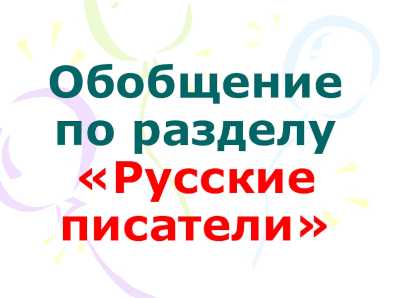 Презентация обобщение по разделу родина 4 класс