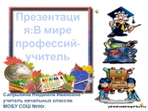Презентация  В мире профессий. Учитель.
