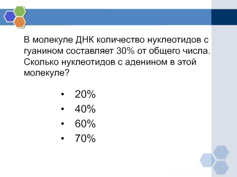 В некоторой молекуле днк на долю. Количество нуклеотидов в молекуле ДНК. Число нуклеотидов в ДНК. В ДНК количество нуклеотидов проценты с аденином. Доля нуклеотидов с тимином в молекуле.