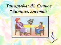 Ж. Смақов Айтшы әжетай ашық сабақ