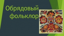 Презентация к уроку литературы Фольклор