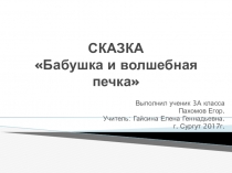 Презентация по литературному чтению. Проект на тему Сочиняем волшебную сказку