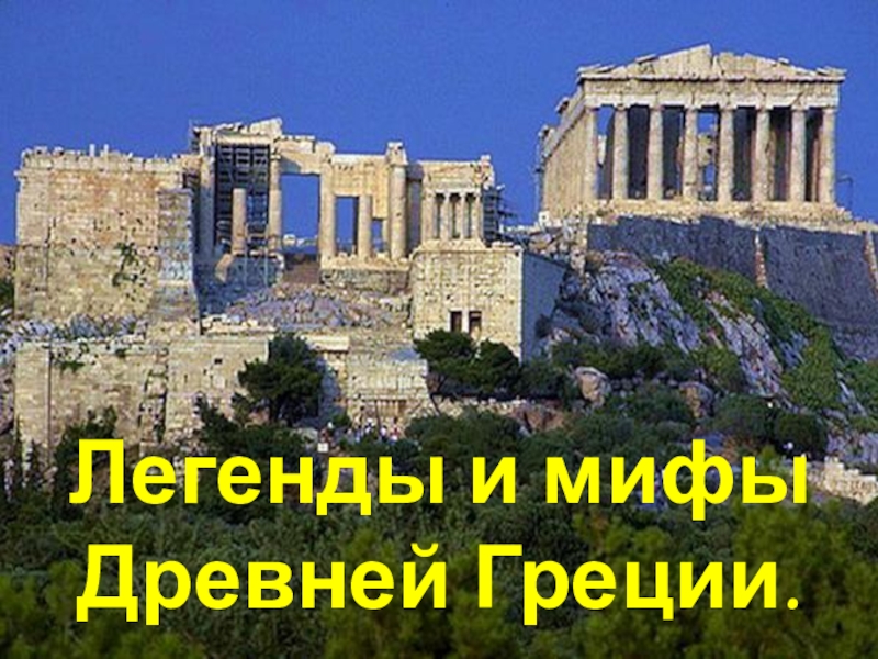 Презентация Мифы и легенды Древней Греции