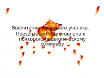 Воспитание успешного человека