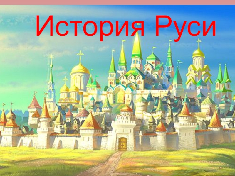 Три русь