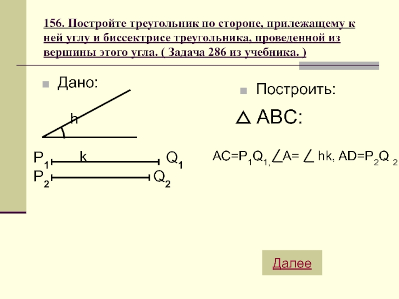 Постройте треугольник по двум углам. Построение треугольника по стороне и прилежащему к ней углу. Построение треугольника по стороне и прилежащим к ней углам. Треугольник по стороне прилежащему к ней углу и биссектрисе. Построение треугольника по сторонам.