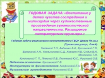 Реализация задачи года: Воспитание у детей чувства сострадания и милосердия через художественные произведения гуманистической направленности. Расширение литературного кругозора.