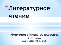 Презентация к уроку Литературного чтения 3 класса Сны Сапгир