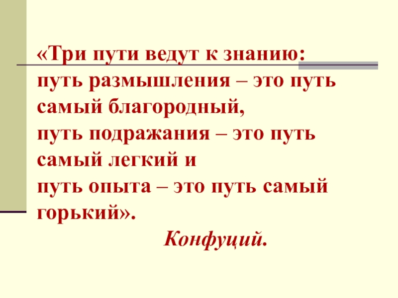 Три пути к знаниям. Три пути ведут к знанию. Три пути ведут к знанию путь. Конфуций три пути. 3 Пути ведут к знанию Конфуций.