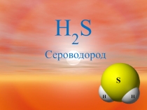 Презентацияпо химии на тему Сероводород
