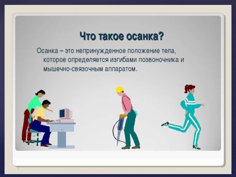 Презентация осанка для 1 класса