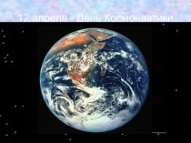 Классный час на тему День космонавтики