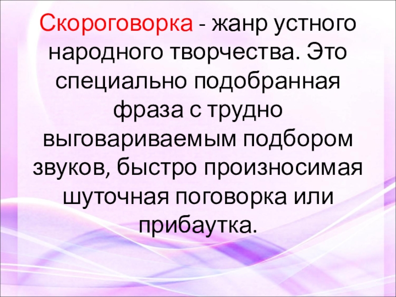 Презентация о скороговорках