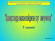Қазақстанда маканлайдиған сүтәмгүчиләр