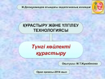 1:4 масштабта түнгі көйлектің сызбасын құрастыру тақырыбына презентация