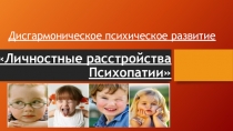 Психопатии. Личностные растройства