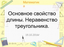 Презентация по математике на тему Основное свойство длины. Неравенство треугольника.