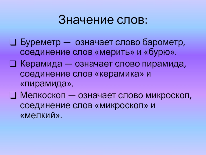 Смысл слова н. Значение слова. Значение слова слово. Значение. Значение слова значение.