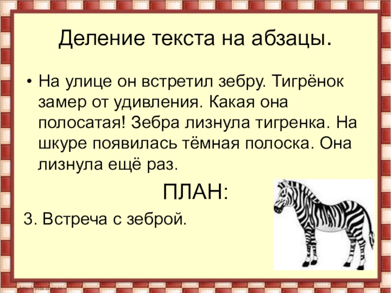 Для чего текст делят на абзацы. Деление текста на абзацы. Как делить на абзацы. Разделить текст на абзацы. Деление на абзацы красная строка.