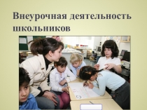 Презентация по воспитательной работе. Внеурочная деятельность школьников