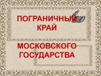 Презентация по истории Брянского края на тему: Пограничный край Московского государства